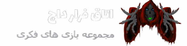 اتاق فرار بندرعباس داج